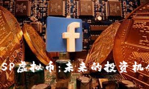 : 深入探讨OSP虚拟币：未来的投资机会与市场潜力
