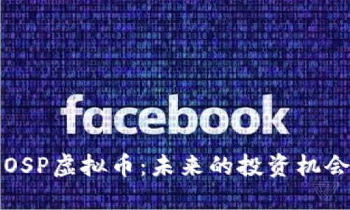 : 深入探讨OSP虚拟币：未来的投资机会与市场潜力