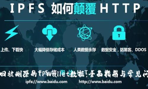 如何找回被删除的TPWallet数据：全面指南与常见问题解答