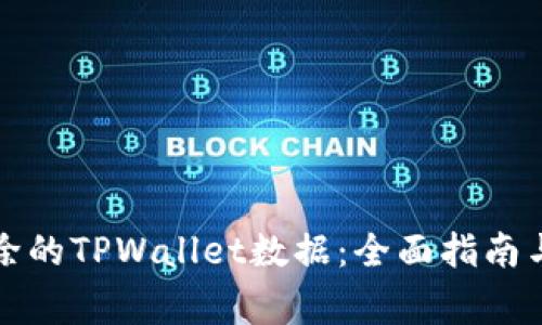 如何找回被删除的TPWallet数据：全面指南与常见问题解答