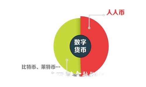 虚拟币试点：未来金融的创新之路