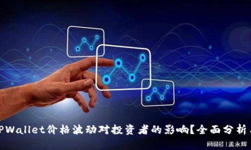 如何应对TPWallet价格波动对投资者的影响？全面分析与策略建议