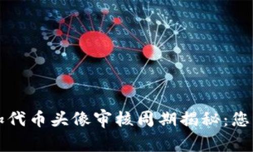 : TPWallet添加代币头像审核周期揭秘：您需要了解的一切