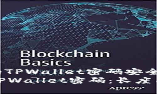 miaoshu确保您的TPWallet密码安全的方法/miaoshu
如何选择安全的TPWallet密码：长度与复杂性的重要性