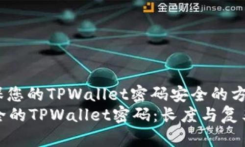miaoshu确保您的TPWallet密码安全的方法/miaoshu
如何选择安全的TPWallet密码：长度与复杂性的重要性