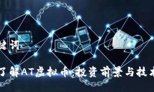 与关键词

深入了解AT虚拟币：投资前景与技术解析