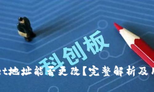 TPWallet地址能否更改？完整解析及用户指南