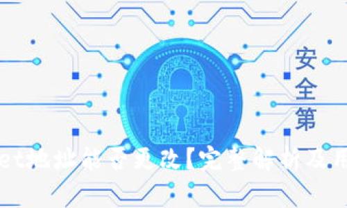 TPWallet地址能否更改？完整解析及用户指南
