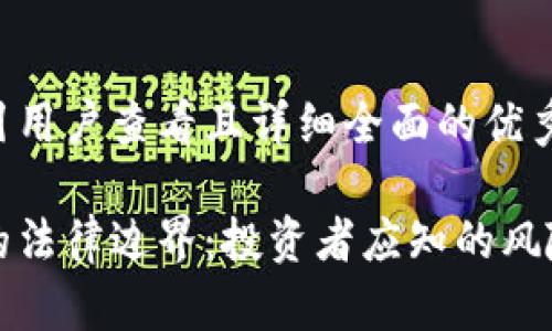 思考一个吸引用户查看且详细全面的优秀

虚拟币坐庄的法律边界：投资者应知的风险与合规策略