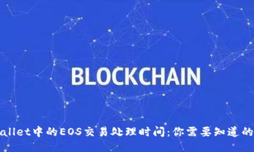 TPWallet中的EOS交易处理时间：你需要知道的一切