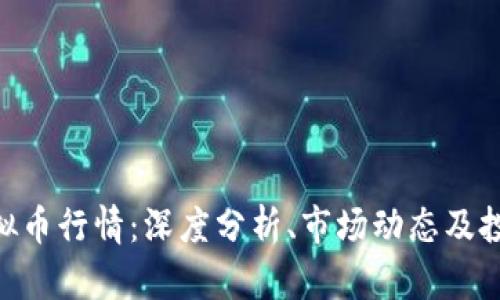 ZGC虚拟币行情：深度分析、市场动态及投资策略