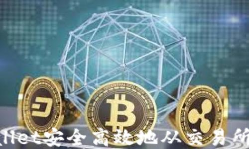 
如何通过TPWallet安全高效地从交易所转币：详细指南