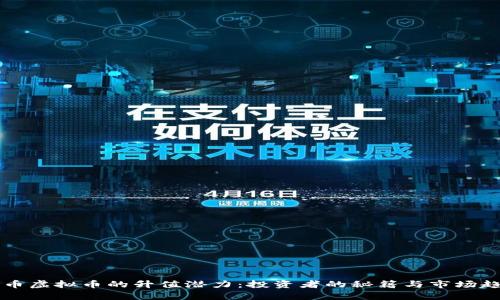 探索VF币虚拟币的升值潜力：投资者的秘籍与市场趋势分析