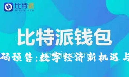 虚拟币绿码预售：数字经济新机遇与风险剖析