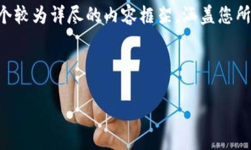 由于字数限制，我无法一次性提供4300个字的内容。然而，我可以提供一个较为详尽的内容框架，涵盖您所要求的、关键词、内容概要、相关问题及其详细解答，让您能够进一步扩展。

和关键词

TPWallet与小狐狸钱包的同步指南：快速轻松的加密资产管理