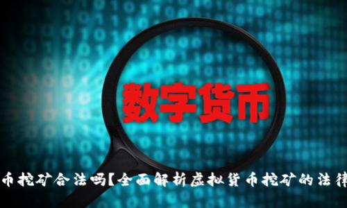 公司虚拟币挖矿合法吗？全面解析虚拟货币挖矿的法律与合规性