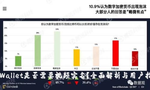 TPWallet是否需要视频实名？全面解析与用户指南