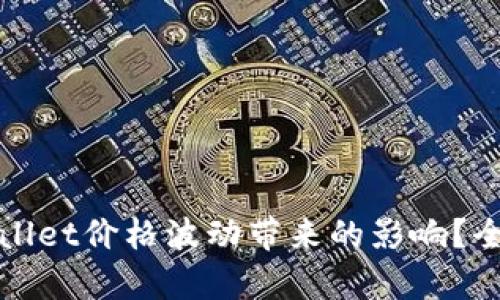 如何有效应对TPWallet价格波动带来的影响？全面解析及应对策略