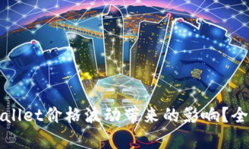 如何有效应对TPWallet价格波动带来的影响？全面解析及应对策略