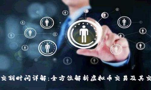 虚拟币交割时间详解：全方位解析虚拟币交易及其交割流程