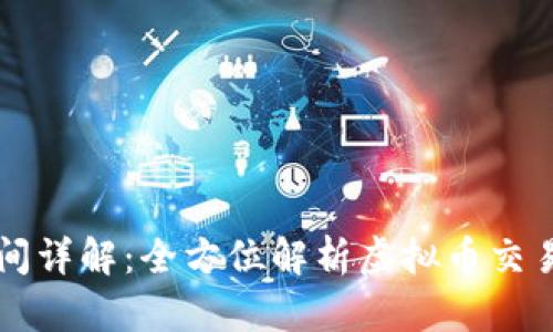 虚拟币交割时间详解：全方位解析虚拟币交易及其交割流程