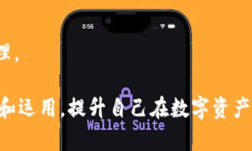 深度解析TPWallet多签机制：安全性与实用性的完美结合
TPWallet, 多签, 加密货币, 钱包安全/guanjianci

在当今加密货币世界中，安全性始终是用户最为关心的问题之一。而TPWallet作为一种数字资产管理工具，其多签功能在增强安全性的同时，也为用户提供了更为灵活的资产管理方式。本文将围绕“TPWallet被多签是什么意思”这一主题，详细探讨TPWallet的多签机制、其工作原理、使用场景以及潜在风险等内容，帮助用户更加全方位地理解这一重要特性。

什么是多签？
所谓多签（Multi-signature），即多重签名技术，它是一种能够增强交易或资产管理安全性的机制。在多签系统中，进行交易或管理资产需要多个私钥的签署才能完成。例如，某个钱包可能设定为需要3个授权者中的2个才能进行资金转移。这样一来，即使其中一个密钥被泄露，仍然需要其他密钥的配合才能完成转账，有效提升了安全性。

多签在TPWallet中的应用
TPWallet是一款专业的数字资产管理工具，其多签功能借助于区块链技术，使得用户在管理资产时可以享受到更高级别的安全保障。具体来说，多签在TPWallet中的主要应用场景包括：
ul
  listrong企业资金管理：/strong企业在管理数字资产时，往往涉及多个部门或多人参与。通过设置多签条件，可以确保资金的使用更加透明，而不易受到单个员工的不当行为影响。/li
  listrong资产保管：/strong个人用户也能利用多签机制保护自己的数字资产，特别是在大型交易时，可以设置相应的签名条件来降低风险。/li
  listrong社群管理：/strong在某些去中心化组织中，资产决策往往需要多人共同参与，通过多签钱包，可以确保所有相关人士都能在重要决策中拥有发言权。/li
/ul

TPWallet的多签机制运作原理
TPWallet的多签机制基于智能合约的实现。用户在创建一个多签钱包时，可以自定义参与签名的地址数量和完成交易所需的签名数量。例如，一个3-of-5多签钱包需要5个参与者中的3个进行签署。不过，为了实现这一功能，TPWallet会通过以下步骤完成整个过程：
ol
  listrong钱包创建：/strong用户在TPWallet中创建多签钱包时，设置需要参与者的地址和签名阈值。/li
  listrong交易发起：/strong任何有权访问多签钱包的用户都可以发起交易请求，该请求会被记录下。/li
  listrong签名确认：/strong需要按照事先设定的签名数量进行确认，参与者在Wallet中进行签名，待达到设定门槛后交易才能被提交至区块链上。/li
  listrong交易执行：/strong在满足签名条件后，TPWallet将自动执行交易，确保所有合规性得到遵循。/li
/ol

使用TPWallet的多签功能的优势
使用TPWallet的多签功能用户可以获得多种优势:
ul
  listrong高安全性：/strong多签确保就算某一个密钥被盗，资产也不会被轻易转走，提高了盗用风险的成本。/li
  listrong管理灵活性：/strong用户可以根据需求自行设计参与者及其签名比例，为管理团队提供了极大的灵活性。/li
  listrong透明度：/strong多签交易通常需要多个部门或人员的共同参与，提高了管理的透明度，减少内部腐败可能。/li
/ul

TPWallet多签的潜在风险
虽然TPWallet的多签功能提供了高水平的安全性和灵活性，但它也并非没有风险：
ul
  listrong操作复杂：/strong多签机制需要多个用户共同参与，有可能导致操作效率低下。如果参与者较多，协调时间就可能增加。/li
  listrong密钥管理：/strong尽管多签能够防止单点故障，但如果参与者失去访问权限（如丢失私钥），可能会导致无法完成交易，影响资产流动及使用。/li
  listrong网络攻击：/strong尽管多签能降低资金被盗作的风险，但依然有可能受到网络钓鱼等攻击，若不警惕，任何用户都可能被冒用。/li
/ul

可能的相关问题

1. 多签的钱包如何创建？
创建一个多签钱包其实并不复杂，但需要对相关操作有一定了解。通常在TPWallet中，用户可以通过以下几个简单步骤创建一个多签钱包：
ol
  listrong下载并安装TPWallet：/strong首先需要在官方网站上下载TPWallet，并进行安装。/li
  listrong创建新钱包：/strong打开TPWallet，选择新建钱包选项，填写钱包名称和密码。/li
  listrong选择多签设置：/strong在创建钱包的过程中，选择多签钱包，并设置参与者的地址、数量及所需签名的数量。/li
  listrong确认创建：/strong最后，确认设置并完成钱包创建。此时，多签钱包就已经创建完成，可以正常使用了。/li
/ol

不过在实际操作中，参与者一旦设置后，若需更改或取消这些设置，则需要相应的权限或协议，因此创建前需更为谨慎选择参与者及设置。此外，可以对每一个参与者的信息进行详细说明，确保每个成员都了解其职责。

2. 多签机制如何提升安全性？
多签机制能够显著提升安全性，主要得益于以下几个方面：
ul
  listrong降低单点故障风险：/strong通过要求多个签名才能进行交易，即使其中某个密钥被泄露，攻击者也无法独立完成交易。/li
  listrong多重验证：/strong通过多个参与者的共同签名，不同的用户可以对交易提出质疑并进行审批，增加了交易的可靠性。/li
  listrong权限控制：/strong企业机密资产往往需要多位高管共同管理，依靠多签机制可以设定不同级别的权限，有效防止员工随意转移资金。/li
/ul

除了这些外，采用多签机制的用户应该增强个人网络安全意识，例如定期更新私钥、增强密码强度等，同时保持对反网络钓鱼活动及其他安全威胁的警惕以确保资产安全。

3. 如何有效管理多签钱包的参与者？
管理多签钱包的参与者是一个非常重要的问题，只有合理管理才能提升多签钱包的安全性与效率。关于这一点，我们可以考虑几个方面：
ul
  listrong明确角色分配：/strong在创建多签钱包时，确定每位参与者的身份和角色，确保每个参与者都了解其责任及权限。/li
  listrong完善的账户管理：/strong参与者应定期检查自己的私钥及钱包的相关信息，确保安全性。同时，建议每个参与者为自己设置复杂的密码，以增强保护。/li
  listrong定期审计：/strong可以定期对多签钱包的使用情况进行审计，了解各个参与者的活动记录，及时发现异常情况，并作出相应的调整。/li
/ul

在TPWallet的使用中，拥有合理的管理理念和策略，将大大提升多签钱包的使用效率及安全性，用户在管理时要做到科学谨慎，确保钱包安全，实现更高效的资产管理。

总的来说，TPWallet的多签机制通过结合区块链技术和多重签名的原则，为用户提供了一种更加安全和灵活的资产管理方案。用户能够通过对多签机制的有效理解和运用，提升自己在数字资产管理中的信心和能力。在这个日益发展的加密货币领域，理解并应用多签钱包无疑是迈向安全数字资产管理的重要一步。