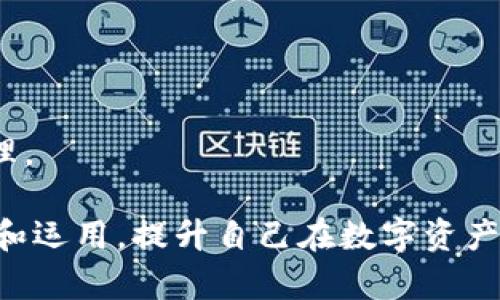 深度解析TPWallet多签机制：安全性与实用性的完美结合
TPWallet, 多签, 加密货币, 钱包安全/guanjianci

在当今加密货币世界中，安全性始终是用户最为关心的问题之一。而TPWallet作为一种数字资产管理工具，其多签功能在增强安全性的同时，也为用户提供了更为灵活的资产管理方式。本文将围绕“TPWallet被多签是什么意思”这一主题，详细探讨TPWallet的多签机制、其工作原理、使用场景以及潜在风险等内容，帮助用户更加全方位地理解这一重要特性。

什么是多签？
所谓多签（Multi-signature），即多重签名技术，它是一种能够增强交易或资产管理安全性的机制。在多签系统中，进行交易或管理资产需要多个私钥的签署才能完成。例如，某个钱包可能设定为需要3个授权者中的2个才能进行资金转移。这样一来，即使其中一个密钥被泄露，仍然需要其他密钥的配合才能完成转账，有效提升了安全性。

多签在TPWallet中的应用
TPWallet是一款专业的数字资产管理工具，其多签功能借助于区块链技术，使得用户在管理资产时可以享受到更高级别的安全保障。具体来说，多签在TPWallet中的主要应用场景包括：
ul
  listrong企业资金管理：/strong企业在管理数字资产时，往往涉及多个部门或多人参与。通过设置多签条件，可以确保资金的使用更加透明，而不易受到单个员工的不当行为影响。/li
  listrong资产保管：/strong个人用户也能利用多签机制保护自己的数字资产，特别是在大型交易时，可以设置相应的签名条件来降低风险。/li
  listrong社群管理：/strong在某些去中心化组织中，资产决策往往需要多人共同参与，通过多签钱包，可以确保所有相关人士都能在重要决策中拥有发言权。/li
/ul

TPWallet的多签机制运作原理
TPWallet的多签机制基于智能合约的实现。用户在创建一个多签钱包时，可以自定义参与签名的地址数量和完成交易所需的签名数量。例如，一个3-of-5多签钱包需要5个参与者中的3个进行签署。不过，为了实现这一功能，TPWallet会通过以下步骤完成整个过程：
ol
  listrong钱包创建：/strong用户在TPWallet中创建多签钱包时，设置需要参与者的地址和签名阈值。/li
  listrong交易发起：/strong任何有权访问多签钱包的用户都可以发起交易请求，该请求会被记录下。/li
  listrong签名确认：/strong需要按照事先设定的签名数量进行确认，参与者在Wallet中进行签名，待达到设定门槛后交易才能被提交至区块链上。/li
  listrong交易执行：/strong在满足签名条件后，TPWallet将自动执行交易，确保所有合规性得到遵循。/li
/ol

使用TPWallet的多签功能的优势
使用TPWallet的多签功能用户可以获得多种优势:
ul
  listrong高安全性：/strong多签确保就算某一个密钥被盗，资产也不会被轻易转走，提高了盗用风险的成本。/li
  listrong管理灵活性：/strong用户可以根据需求自行设计参与者及其签名比例，为管理团队提供了极大的灵活性。/li
  listrong透明度：/strong多签交易通常需要多个部门或人员的共同参与，提高了管理的透明度，减少内部腐败可能。/li
/ul

TPWallet多签的潜在风险
虽然TPWallet的多签功能提供了高水平的安全性和灵活性，但它也并非没有风险：
ul
  listrong操作复杂：/strong多签机制需要多个用户共同参与，有可能导致操作效率低下。如果参与者较多，协调时间就可能增加。/li
  listrong密钥管理：/strong尽管多签能够防止单点故障，但如果参与者失去访问权限（如丢失私钥），可能会导致无法完成交易，影响资产流动及使用。/li
  listrong网络攻击：/strong尽管多签能降低资金被盗作的风险，但依然有可能受到网络钓鱼等攻击，若不警惕，任何用户都可能被冒用。/li
/ul

可能的相关问题

1. 多签的钱包如何创建？
创建一个多签钱包其实并不复杂，但需要对相关操作有一定了解。通常在TPWallet中，用户可以通过以下几个简单步骤创建一个多签钱包：
ol
  listrong下载并安装TPWallet：/strong首先需要在官方网站上下载TPWallet，并进行安装。/li
  listrong创建新钱包：/strong打开TPWallet，选择新建钱包选项，填写钱包名称和密码。/li
  listrong选择多签设置：/strong在创建钱包的过程中，选择多签钱包，并设置参与者的地址、数量及所需签名的数量。/li
  listrong确认创建：/strong最后，确认设置并完成钱包创建。此时，多签钱包就已经创建完成，可以正常使用了。/li
/ol

不过在实际操作中，参与者一旦设置后，若需更改或取消这些设置，则需要相应的权限或协议，因此创建前需更为谨慎选择参与者及设置。此外，可以对每一个参与者的信息进行详细说明，确保每个成员都了解其职责。

2. 多签机制如何提升安全性？
多签机制能够显著提升安全性，主要得益于以下几个方面：
ul
  listrong降低单点故障风险：/strong通过要求多个签名才能进行交易，即使其中某个密钥被泄露，攻击者也无法独立完成交易。/li
  listrong多重验证：/strong通过多个参与者的共同签名，不同的用户可以对交易提出质疑并进行审批，增加了交易的可靠性。/li
  listrong权限控制：/strong企业机密资产往往需要多位高管共同管理，依靠多签机制可以设定不同级别的权限，有效防止员工随意转移资金。/li
/ul

除了这些外，采用多签机制的用户应该增强个人网络安全意识，例如定期更新私钥、增强密码强度等，同时保持对反网络钓鱼活动及其他安全威胁的警惕以确保资产安全。

3. 如何有效管理多签钱包的参与者？
管理多签钱包的参与者是一个非常重要的问题，只有合理管理才能提升多签钱包的安全性与效率。关于这一点，我们可以考虑几个方面：
ul
  listrong明确角色分配：/strong在创建多签钱包时，确定每位参与者的身份和角色，确保每个参与者都了解其责任及权限。/li
  listrong完善的账户管理：/strong参与者应定期检查自己的私钥及钱包的相关信息，确保安全性。同时，建议每个参与者为自己设置复杂的密码，以增强保护。/li
  listrong定期审计：/strong可以定期对多签钱包的使用情况进行审计，了解各个参与者的活动记录，及时发现异常情况，并作出相应的调整。/li
/ul

在TPWallet的使用中，拥有合理的管理理念和策略，将大大提升多签钱包的使用效率及安全性，用户在管理时要做到科学谨慎，确保钱包安全，实现更高效的资产管理。

总的来说，TPWallet的多签机制通过结合区块链技术和多重签名的原则，为用户提供了一种更加安全和灵活的资产管理方案。用户能够通过对多签机制的有效理解和运用，提升自己在数字资产管理中的信心和能力。在这个日益发展的加密货币领域，理解并应用多签钱包无疑是迈向安全数字资产管理的重要一步。