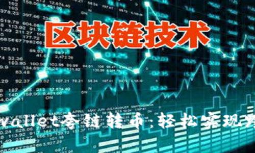 全面解析tpwallet夸链转币：轻松实现跨链资产转移