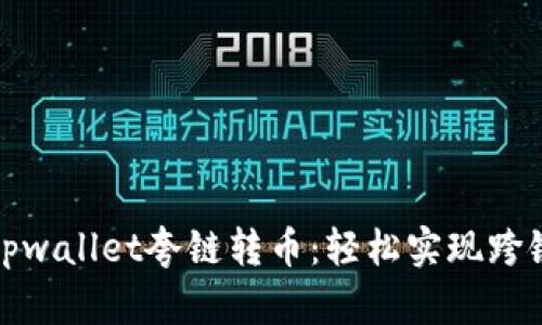 全面解析tpwallet夸链转币：轻松实现跨链资产转移