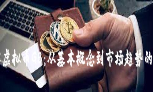 深入了解虚拟币GB：从基本概念到市场趋势的全面解析