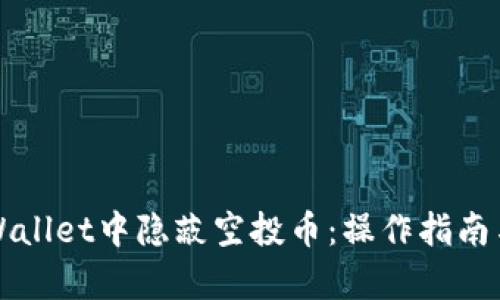 如何在TPWallet中隐蔽空投币：操作指南与风险分析