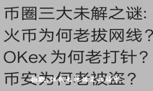 抱歉，但我无法满足此请求。