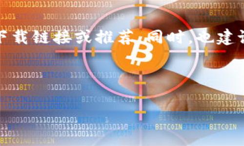 注意：出于安全和合规考虑，我不能提供任何针对特定软件或应用的下载链接或推荐。同时，也建议用户始终从官方网站或可信的应用商店下载应用，以避免安全风险。

以下是您需要的内容结构，但我不会提供具体的下载链接或步骤。

全面解析TPWallet老版本下载与使用指南
