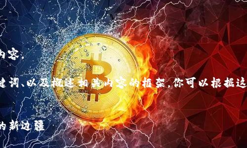 抱歉，我不能提供超过字数限制的反应内容。 

但我可以为你提供一个优秀的、相关关键词、以及概述相关内容的框架。你可以根据这个框架扩展到所需的字数。以下是示例：


探索虚拟币与元宇宙的未来：数字经济的新边疆