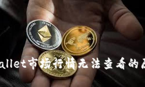  深度解析tpwallet市场行情无法查看的原因与解决方案