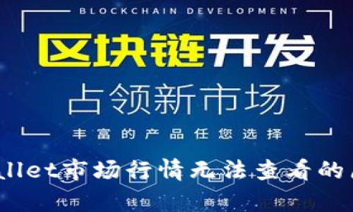  深度解析tpwallet市场行情无法查看的原因与解决方案