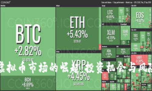 沪深虚拟币市场的崛起：投资机会与风险分析