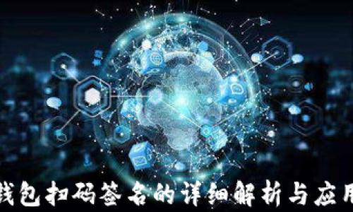 
TP冷钱包扫码签名的详细解析与应用探讨