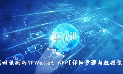 如何找回误删的TPWallet APP？详细步骤与数据恢复指南