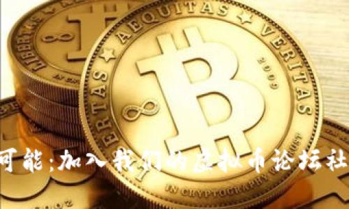 探索虚拟币投资的无限可能：加入我们的虚拟币论坛社区，掌握加密货币的未来