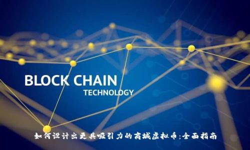 如何设计出更具吸引力的商城虚拟币：全面指南