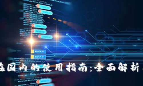 TPWallet在国内的使用指南：全面解析与实用技巧