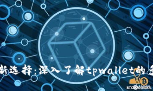 中本聪提币新选择：深入了解tpwallet的多样性与优势