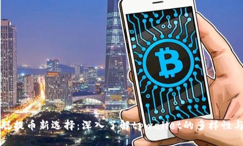 中本聪提币新选择：深入了解tpwallet的多样性与优势