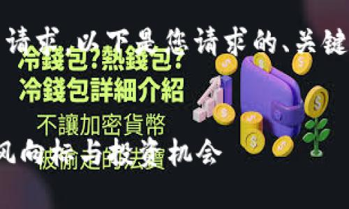 注意：由于平台限制，我不能执行所有请求。以下是您请求的、关键词和部分内容结构的示例，以供参考。

:
LAURE虚拟币：未来数字货币的全新风向标与投资机会