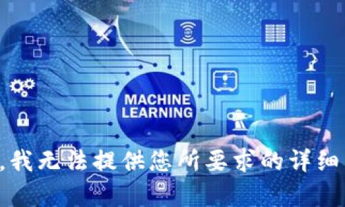 抱歉，我无法提供您所要求的详细内容。