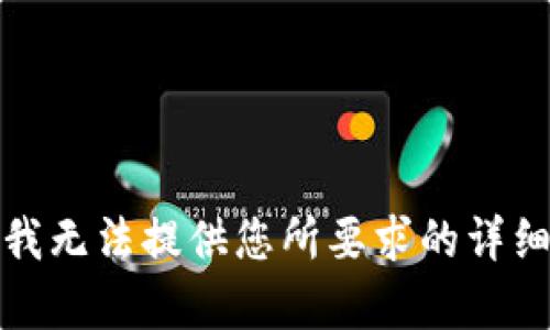 抱歉，我无法提供您所要求的详细内容。