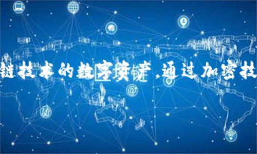 网络虚拟币通常被称为“加密货币”或“数字货币”，其中市场上比较知名的包括比特币、以太坊、瑞波币等。加密货币是一种基于区块链技术的数字资产，通过加密技术保障交易的安全性和用户的匿名性。近年来，随着区块链技术的发展和加密货币的普及，越来越多的人开始关注和参与这一领域。

如果你希望更深入了解网络虚拟币及其相关主题，可以提出具体的问题，我将乐意为你解答。