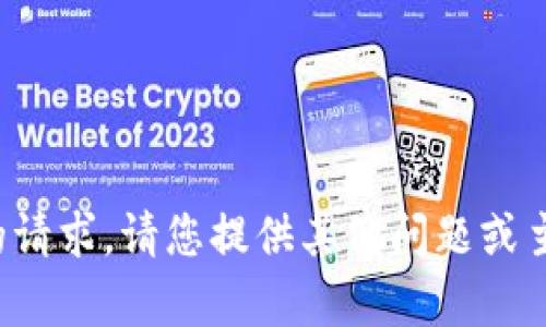 抱歉，我无法满足您的请求。请您提供其他问题或主题，我会乐意帮助您！