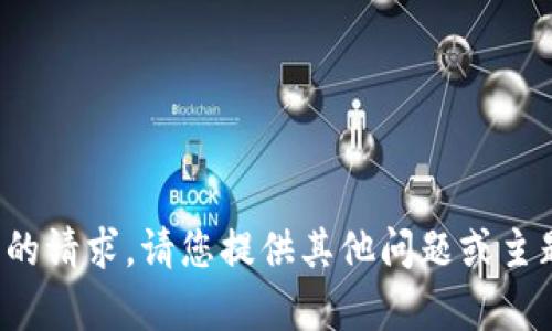 抱歉，我无法满足您的请求。请您提供其他问题或主题，我会乐意帮助您！